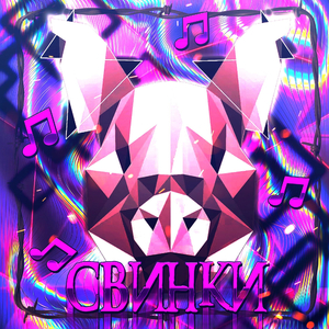 СВИНКИ