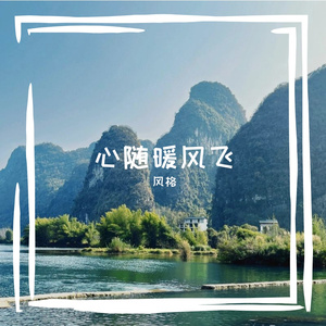 心随暖风飞