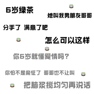 6岁绿茶？