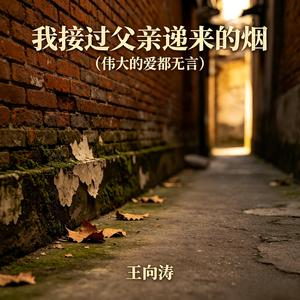 我接过父亲递来的烟（伟大的爱都无言）