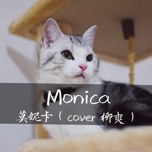 莫妮卡