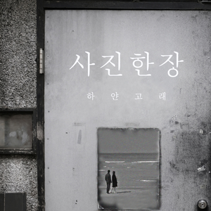 사진한장 (Inst.)