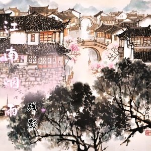 江南烟雨—伴奏