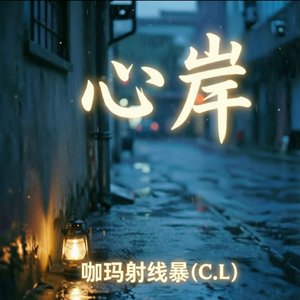 《心岸》.wav