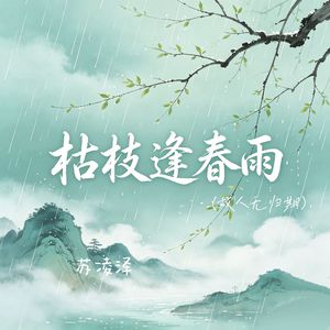 枯枝逢春雨