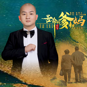 苦命的爹和妈