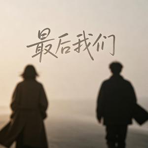 最后我们（烟嗓版）