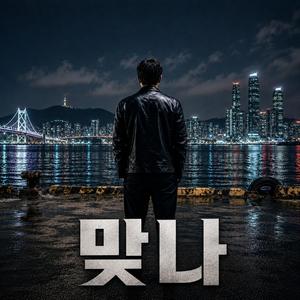 맞나?