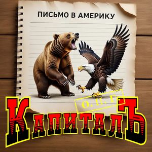 Письмо в Америку