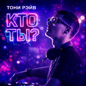 Кто ты?