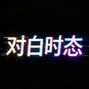 对白时态