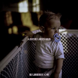 微妙的婴儿睡眠心情