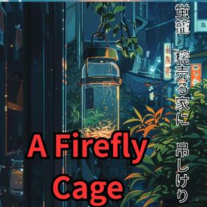 蛍籠　樒売る家に　吊しけり
