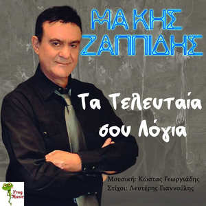 Τα Τελευταία σου Λόγια