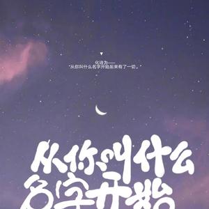 从你叫什么名字开始 ft.灼然（翻自 雨宫天）