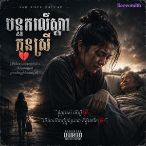 បន្ទុកលើស្មាកូនស្រី