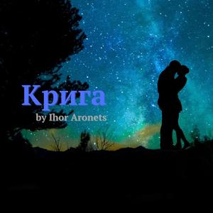 Крига