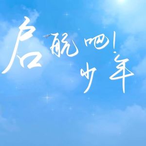 启航吧少年 伴奏