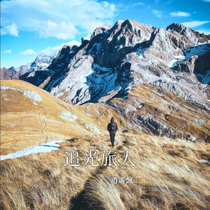 追光旅人