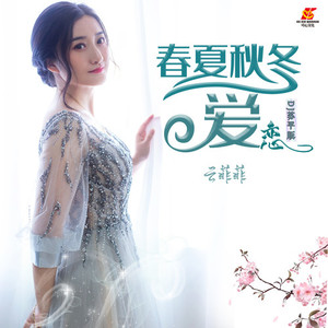 春夏秋冬的爱恋 (DJ苏平版)