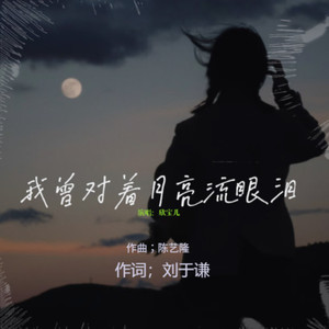 我曾对着月亮流眼泪 (Demo)