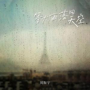 等大雨落回天空