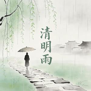 清明雨 (feat. 南书)