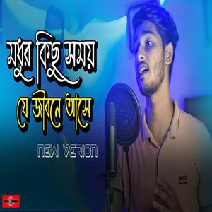 মধুর কিছু সময় যে জীবনে আসে | Modhur Kichu Somoy | Ei Vabe Jodi | Kichu Kichu Kotha New