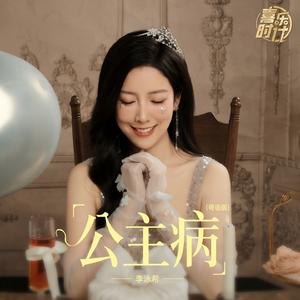 公主病