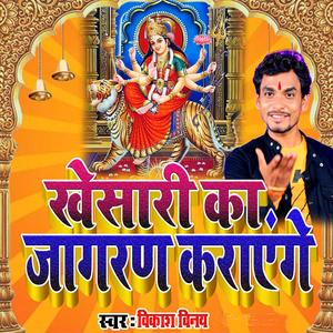 खेसारी का जागरण कराएंगे