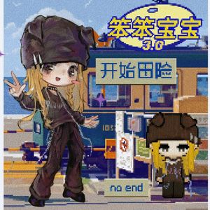 笨笨宝宝pt3(ft.迤水，龍髁)