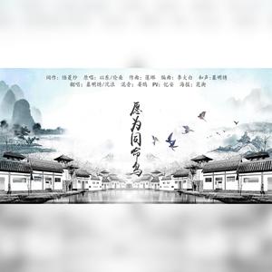 愿为同命鸟（翻自 伦桑）