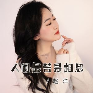 人间最苦是相思