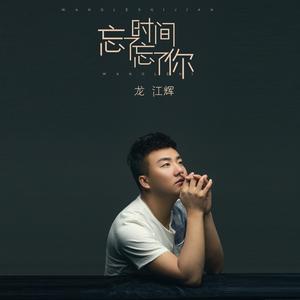 忘了时间忘了你