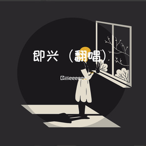 即兴 (cover: 小咪)