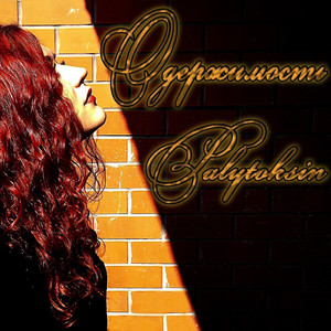 Одержимость