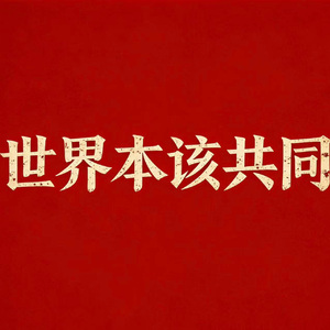 世界本该共同