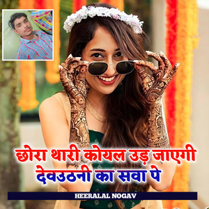 Chhora Thari Koyal Ud Jayegi Devuthni Ka Sawa Pe