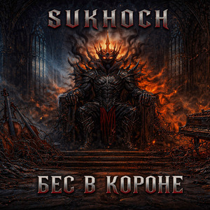 Бес в короне