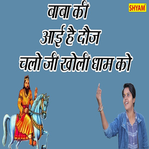 Baba Ki Aae Hai Doj Chalo Ji Kholi Dham Ko