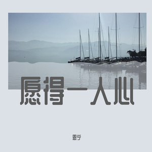 愿得一人心