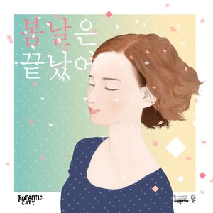 봄날은 끝났어 (With 오수민)