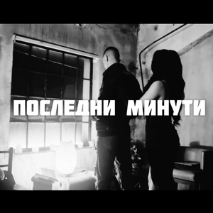 Последни минути