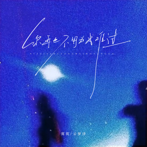 你再也不用为我难过 (伴奏)