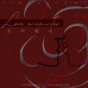 爱的邂逅｜博君一肖《爱的邂逅》OST