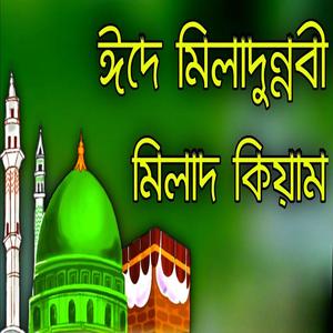 মিলাদ কিয়াম — বিশ্বের সেরা মিলাদ কিয়াম। ঈদে মিলাদুন্নবী গজল। মধুর সুরে মিলাদ।