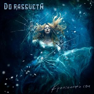 Криогенный сон