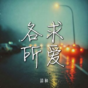 各求所爱