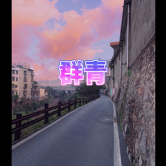 红颜无罪 (无奈版)