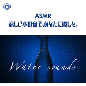 ASMR - 涼しい水の音で、あなたに癒しを。_pt4 (feat. Hitoame ASMR)